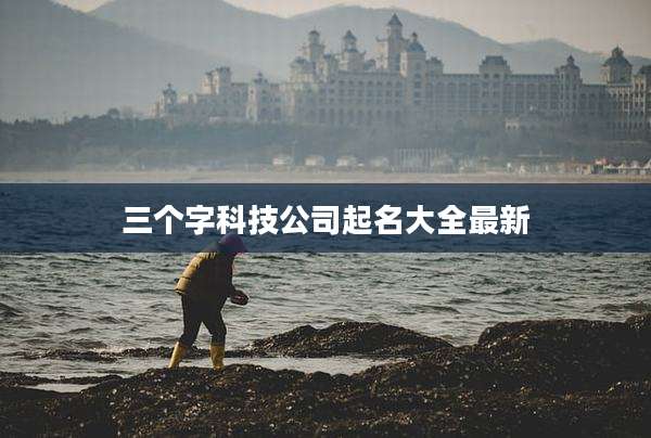 三个字科技公司起名大全最新