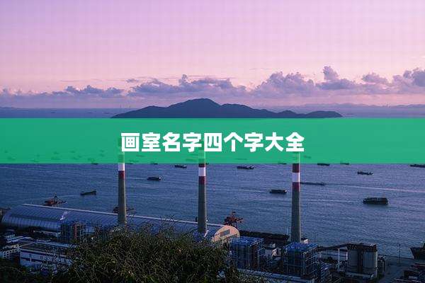 画室名字四个字大全