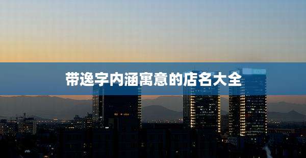 带逸字内涵寓意的店名大全