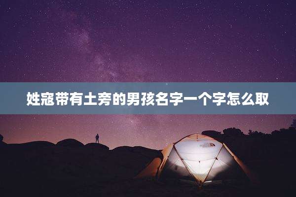 姓寇带有土旁的男孩名字一个字怎么取
