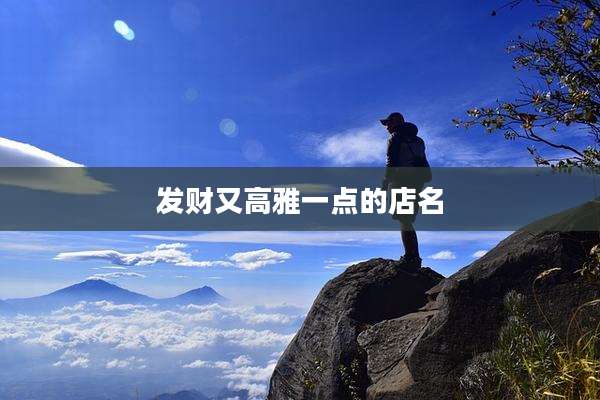 发财又高雅一点的店名