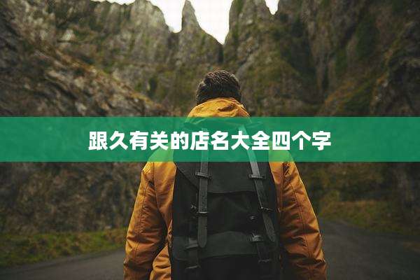 跟久有关的店名大全四个字