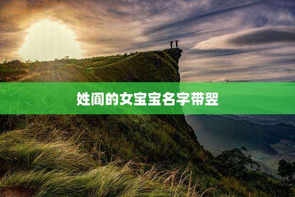 姓阎的女宝宝名字带翌
