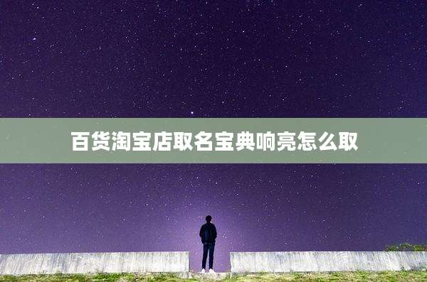 百货淘宝店取名宝典响亮怎么取
