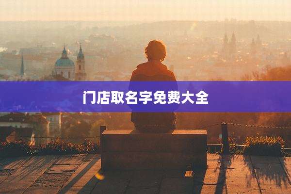 门店取名字免费大全