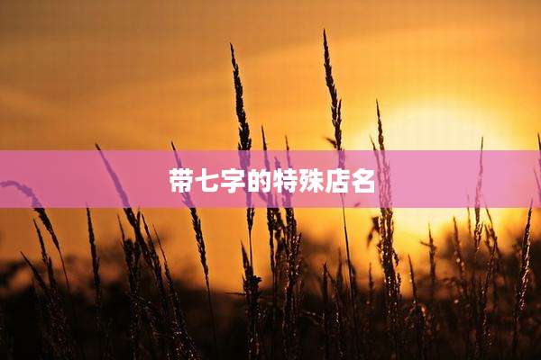 带七字的特殊店名