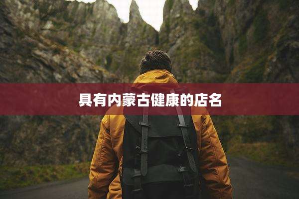 具有内蒙古健康的店名