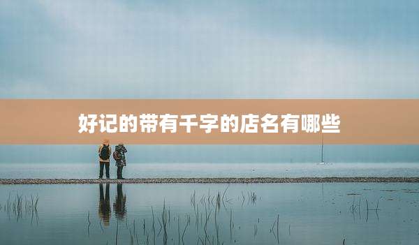 好记的带有千字的店名有哪些
