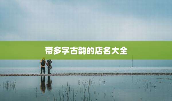 带多字古韵的店名大全