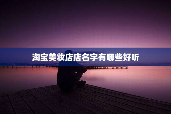 淘宝美妆店店名字有哪些好听