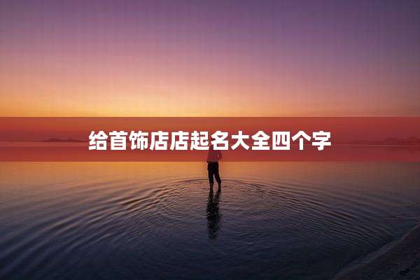 给首饰店店起名大全四个字