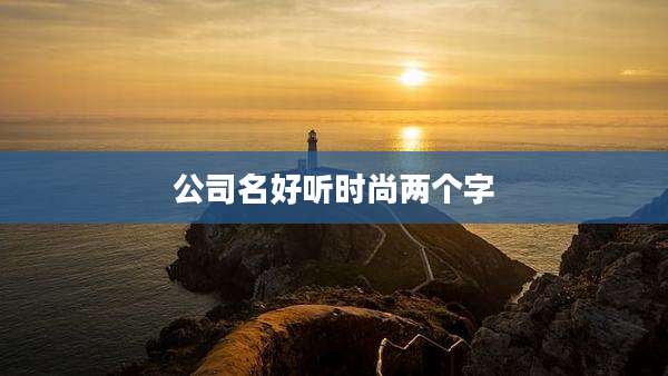 公司名好听时尚两个字