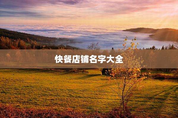 快餐店铺名字大全