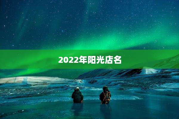 2022年阳光店名