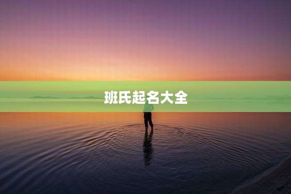 班氏起名大全