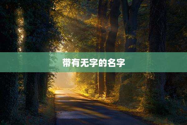 带有无字的名字