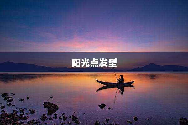 阳光点发型