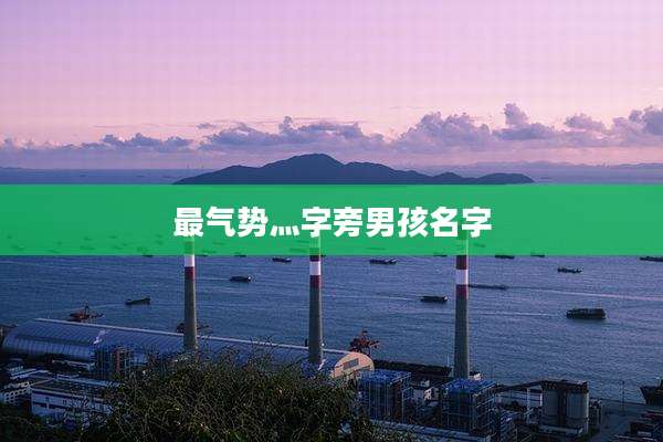 最气势灬字旁男孩名字