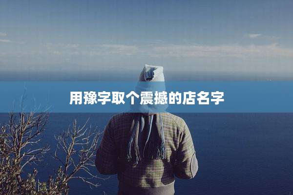 用豫字取个震撼的店名字