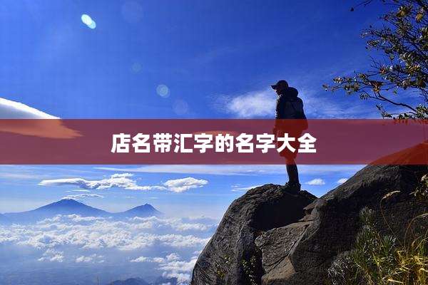 店名带汇字的名字大全