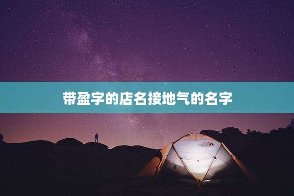 带盈字的店名接地气的名字