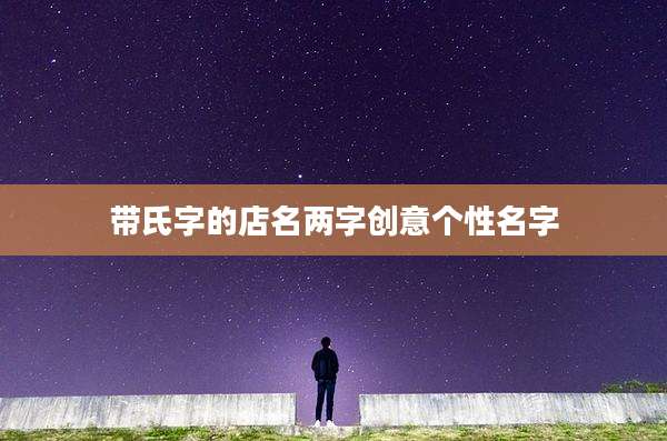 带氏字的店名两字创意个性名字