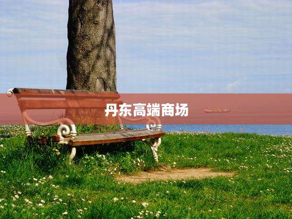 丹东高端商场