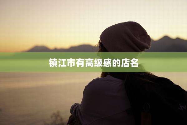 镇江市有高级感的店名