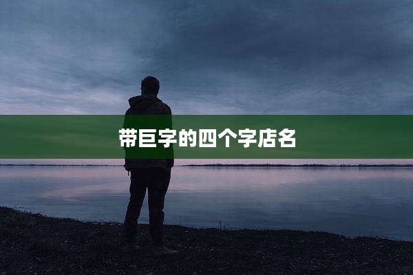 带巨字的四个字店名
