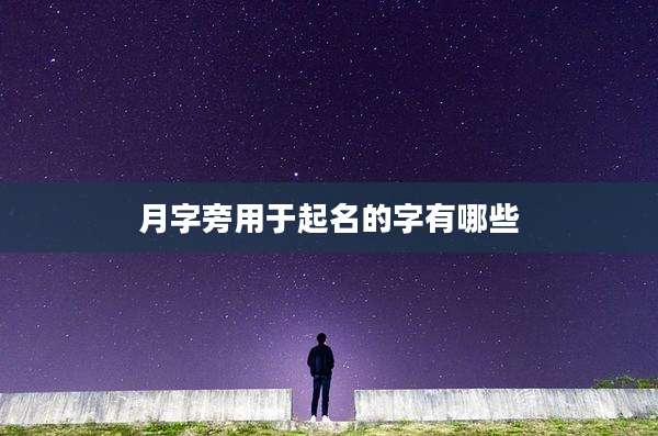 月字旁用于起名的字有哪些