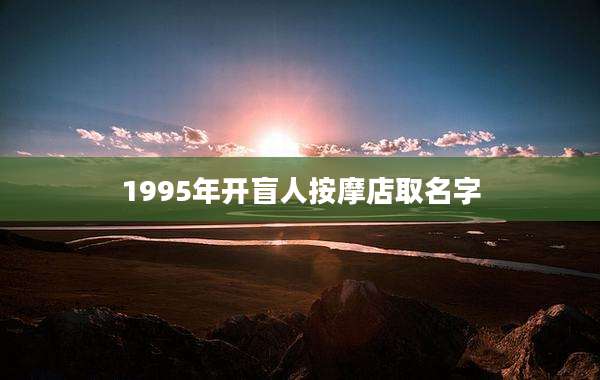 1995年开盲人按摩店取名字