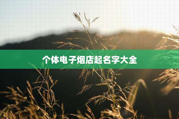 个体电子烟店起名字大全