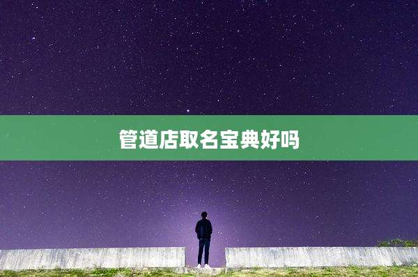 管道店取名宝典好吗