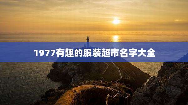 1977有趣的服装超市名字大全
