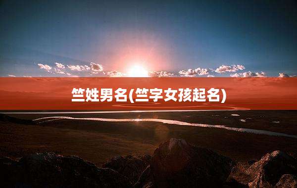 竺姓男名(竺字女孩起名)