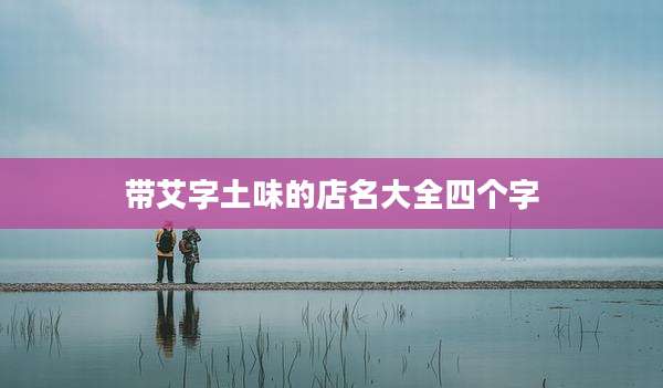 带艾字土味的店名大全四个字