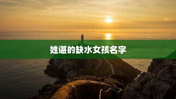 姓谌的缺水女孩名字
