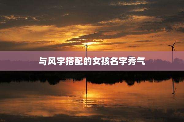 与风字搭配的女孩名字秀气