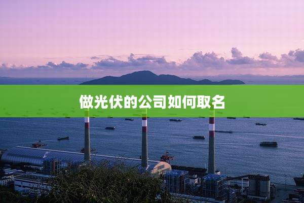 做光伏的公司如何取名