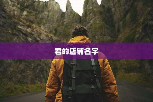 君的店铺名字