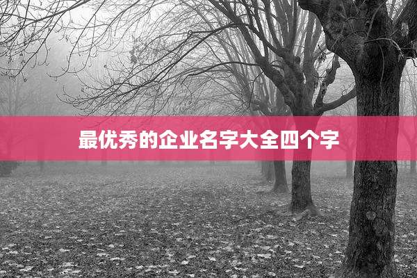 最优秀的企业名字大全四个字