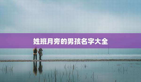 姓班月旁的男孩名字大全