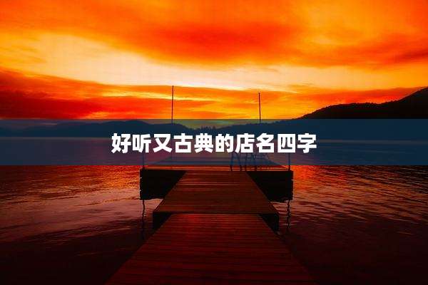 好听又古典的店名四字
