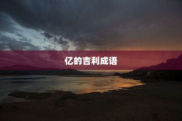 亿的吉利成语