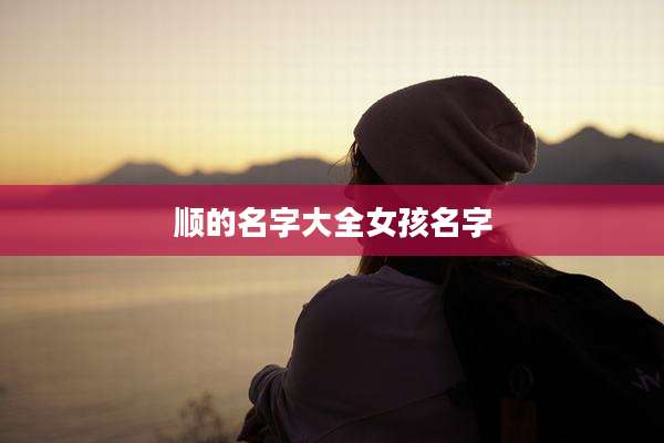 顺的名字大全女孩名字