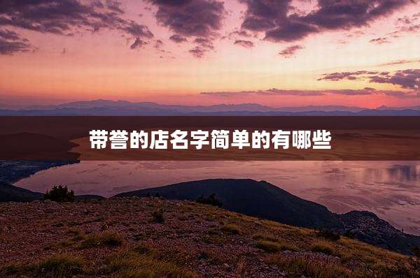 带誉的店名字简单的有哪些