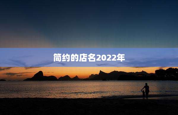 简约的店名2022年