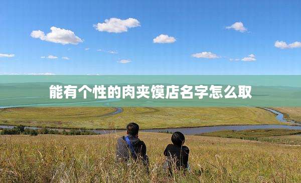 能有个性的肉夹馍店名字怎么取