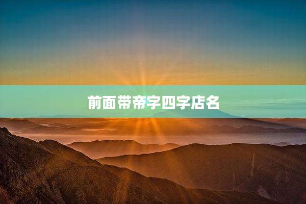 前面带帝字四字店名