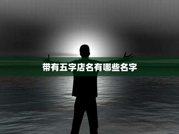 带有五字店名有哪些名字